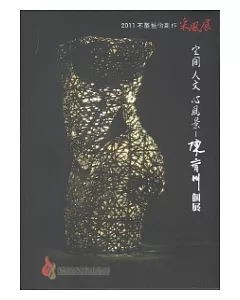 2011木雕藝術創作采風展：空間人文心風景-陳齊川個展