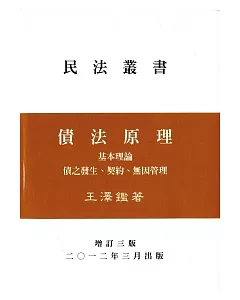 債法原理：基本理論債之發生(增訂3版)