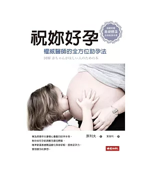 祝妳好孕：權威醫師的全方位助孕法(隨書附贈「基礎體溫自我檢測手冊」)