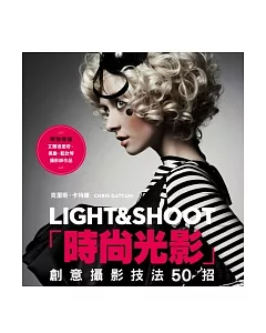 時尚光影LIGHT＆SHOOT：創意攝影技法50招