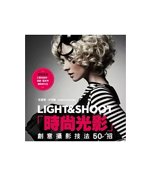 時尚光影LIGHT＆SHOOT：創意攝影技法50招