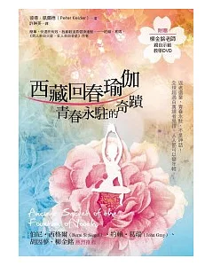 西藏回春瑜伽：青春永駐的祕密(附教學示範DVD光碟)
