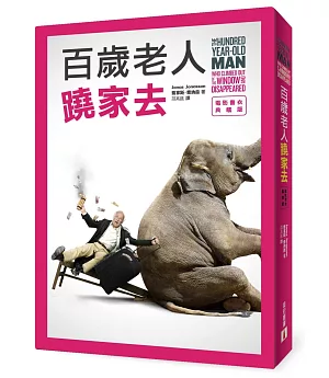 百歲老人蹺家去 【電影書衣典藏版】