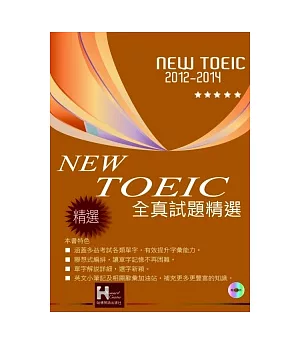 2012-2014 NEW TOEIC全真試題精選（附光碟片）
