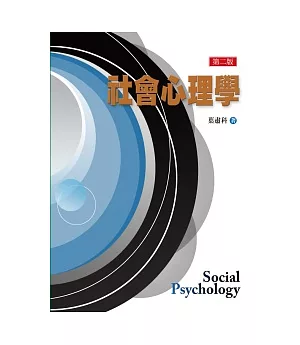 社會心理學（第二版）