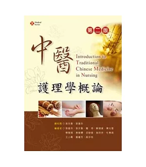 中醫護理學概論 (第二版)