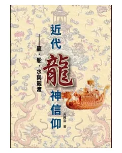 近代龍神信仰：龍.船.水與競渡