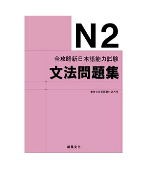 全攻略新日本語能力試驗N2文法問題集