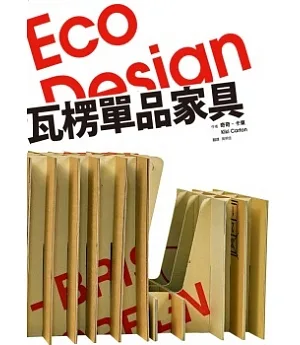 Eco Design 瓦楞單品家具
