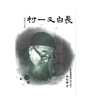 長白又一村 (全一冊)