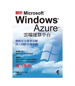 解析 Microsoft Windows Azure 雲端運算平台