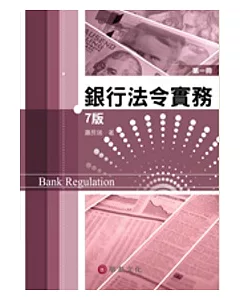 銀行法令實務 第一冊(7版)