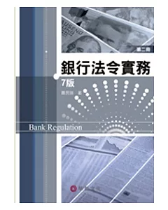 銀行法令實務 第二冊(7版)