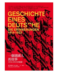 一個德國人的故事：1914-1933回憶錄(新版)