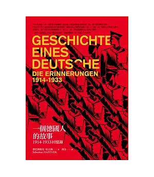 一個德國人的故事：1914-1933回憶錄(新版)