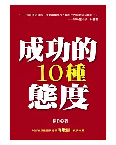 成功的10種態度