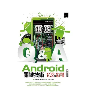 Android關鍵技術：102個核心問題解決方案