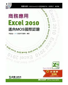 商務應用 Excel 2010 - 邁向MOS國際認證(EXAM 77- 882:Core、77-888:Expert)附贈MOS認證模擬系統與教學影片