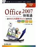 Office 2007 快易通：邁向MOS大師級(Master)國際認證(EXAM77 - 850、851、603、604)附贈MOS認證模擬系統與教學影片