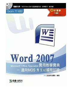 Word 2007 實用教學寶典：邁向MOS專家級國際認證(EXAM 77-850)附贈MOS認證模擬系統與教學影片