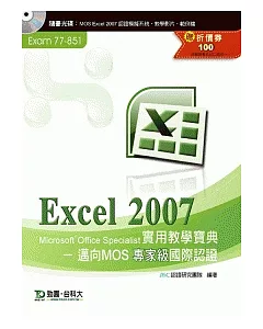 Excel 2007 實用教學寶典：邁向MOS專家級國際認證(Exam - 77-851)附贈MOS認證模擬系統與教學影片