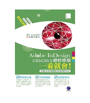 Adobe InDesign CS5/CS5.5絕妙排版一看就會！(有聲DVD)