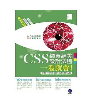 CSS 網頁絕美設計法則一看就會！ (有聲DVD)