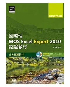 國際性MOS Excel Expert 2010認證教材EXAM 77-888(專業級)(附模擬認證系統及影音教學)