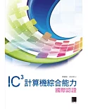 IC3計算機綜合能力國際認證