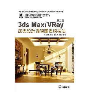 3ds Max / VRay 居家設計透視圖表現技法．第二版(附DVD)