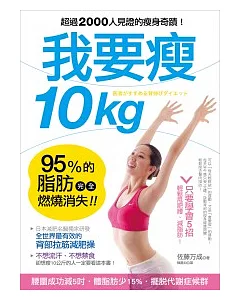 我要瘦10kg：日本減肥名醫教你最有效的「背部拉筋減肥操」，95%的脂肪完全燃燒消失!