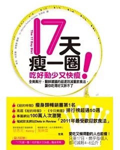 17天瘦一圈!吃好動少又快瘦：全美風行，醫師建議的超速效減重飲食法，讓你吃得好又胖不了