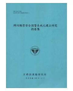 跨河橋梁安全預警系統之建立研究摘要集(100藍)