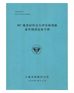 RC橋梁材料劣化評估與殘餘壽命預測技術手冊(100藍)