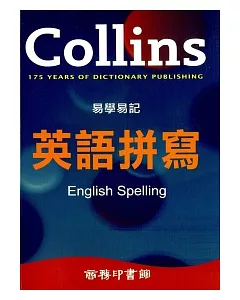 Collins 易學易記英語拼寫