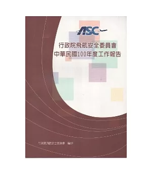 行政院飛航安全委員會中華民國100年度工作報告