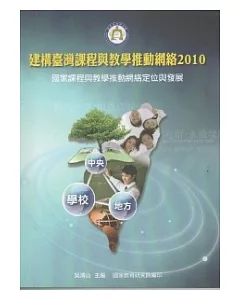 建構臺灣課程與教學推動網絡2010