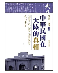 中華民國在大陸的真相1937-1949(下)