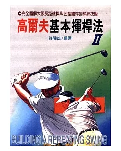 高爾夫基本揮桿法Ⅱ