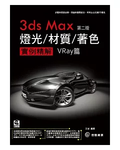3ds max 燈光/材質/著色 實例精解Vray篇．第二版(附DVD)