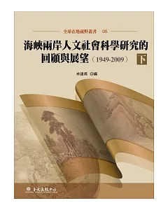 海峽兩岸人文社會科學研究的回顧與展望(1949-2009)下