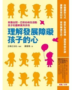 理解發展障礙孩子的心：教養自閉、亞斯伯格及過動孩子的圖解實用手冊