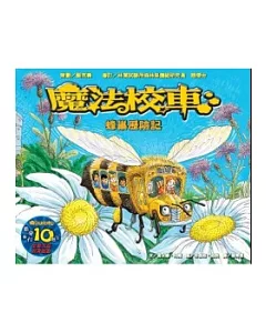 蜂巢歷險記：魔法校車(來台10周年/新版)