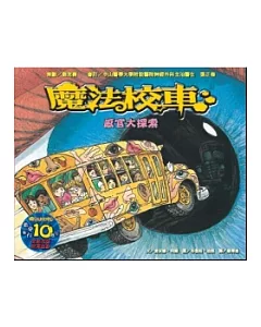 感官大探索：魔法校車(來台10周年/新版)