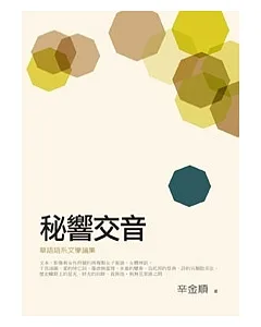 秘響交音：華語語系文學論集