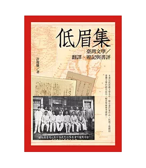 低眉集：臺灣文學∕翻譯、遊記與書評