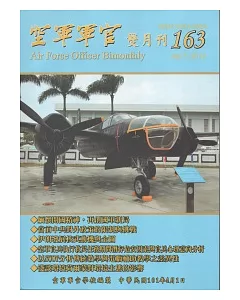 空軍軍官雙月刊163 [101.4]