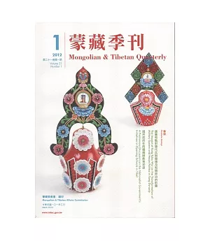 蒙藏季刊21卷1期(101/3)