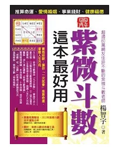 紫微斗數這本最好用：推算命運、愛情婚姻、事業錢財、健康福德(圖解版)