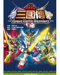 SD鋼彈三國傳 Brave Battle Warriors(小說)(全)